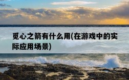 覓心之箭有什么用，在游戲中的實際應用場景