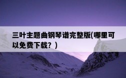 三葉主題曲鋼琴譜完整版，哪里可以免費下載？