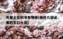 天蠶土豆的書有哪些，推薦幾部必看的玄幻小說