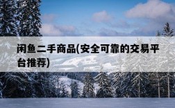 閑魚二手商品，安全可靠的交易平臺推薦