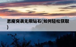 惡魔突襲無限鉆石，如何輕松獲取