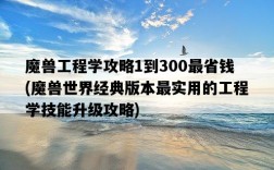 魔獸工程學攻略1到300最省錢，魔獸世界經典版本最實用的工程學技能升級攻略