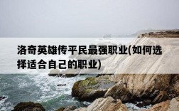 洛奇英雄傳平民最強職業，如何選擇適合自己的職業