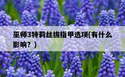 巫師3特莉絲拔指甲選項，有什么影響？