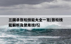 三國殺張松技能大全一覽，張松技能解析及使用技巧