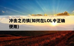 沖擊之刃慎，如何在LOL中正確使用