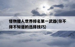怪物獵人世界排名第一武器，你不得不知道的選擇技巧