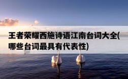 王者榮耀西施詩語江南臺詞大全，哪些臺詞最具有代表性