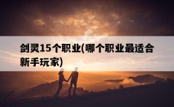 劍靈15個職業，哪個職業最適合新手玩家