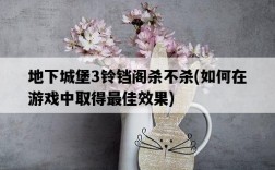 地下城堡3鈴鐺閣殺不殺，如何在游戲中取得最佳效果
