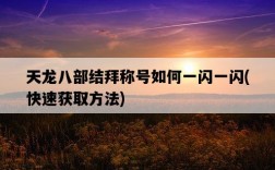 天龍八部結拜稱號如何一閃一閃，快速獲取方法