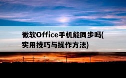 微軟Office手機能同步嗎，實用技巧與操作方法