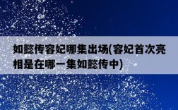 如懿傳容妃哪集出場，容妃首次亮相是在哪一集如懿傳中
