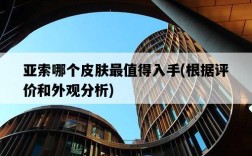 亞索哪個皮膚最值得入手，根據評價和外觀分析