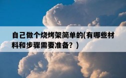自己做個燒烤架簡單的,有哪些材料和步驟需要準備?