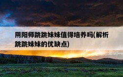 陰陽師跳跳妹妹值得培養嗎，解析跳跳妹妹的優缺點