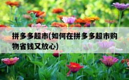 拼多多超市，如何在拼多多超市購物省錢又放心