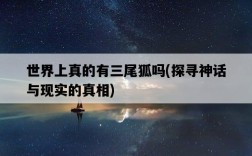 世界上真的有三尾狐嗎，探尋神話與現實的真相