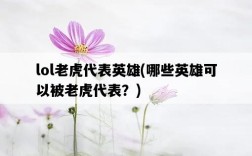 lol老虎代表英雄，哪些英雄可以被老虎代表？