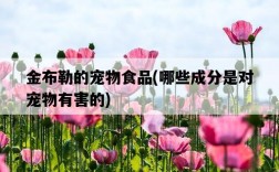 金布勒的寵物食品，哪些成分是對寵物有害的