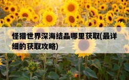 怪獵世界深海結晶哪里獲取，最詳細的獲取攻略