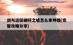 劍與遠征破碎之墟怎么拿神器，完整攻略分享