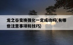 龍之谷變換強化一定成功嗎，有哪些注意事項和技巧