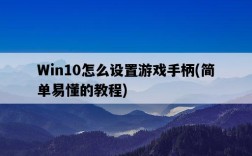 Win10怎么設置游戲手柄，簡單易懂的教程