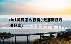 dnf靈石怎么獲得,快速獲取方法分享