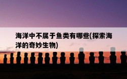 海洋中不屬于魚類有哪些，探索海洋的奇妙生物