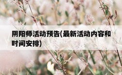 陰陽師活動預告，最新活動內容和時間安排