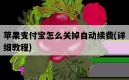 蘋果支付寶怎么關掉自動續費，詳細教程