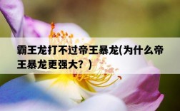 霸王龍打不過帝王暴龍，為什么帝王暴龍更強大？