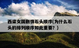 西梁女國劇情石頭順序，為什么石頭的排列順序如此重要？