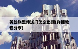 英雄聯盟傳送門怎么出現，詳細教程分享