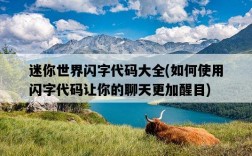 迷你世界閃字代碼大全，如何使用閃字代碼讓你的聊天更加醒目