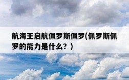 航海王啟航佩羅斯佩羅，佩羅斯佩羅的能力是什么？