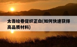 太吾繪卷促織正白，如何快速獲得高品質材料