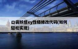 口袋妖怪xy性格修改代碼，如何輕松實現