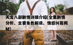 天龍八部劇情詳細介紹，全集劇情分析、主要角色解讀、情感糾葛揭秘