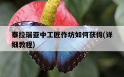 泰拉瑞亞中工匠作坊如何獲得,詳細教程