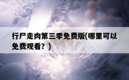 行尸走肉第三季免費版，哪里可以免費觀看？