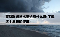 英雄聯盟法術穿透有什么用，了解這個屬性的作用