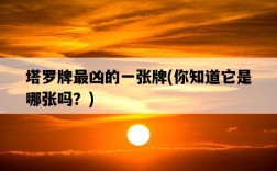 塔羅牌最兇的一張牌，你知道它是哪張嗎？