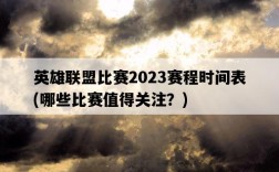 英雄聯盟比賽2023賽程時間表，哪些比賽值得關注？