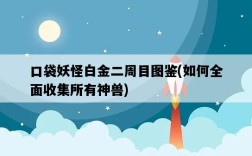 口袋妖怪白金二周目圖鑒，如何全面收集所有神獸