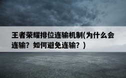 王者榮耀排位連輸機制，為什么會連輸？如何避免連輸？