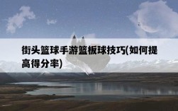 街頭籃球手游籃板球技巧，如何提高得分率