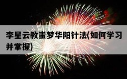 李星云教蚩夢華陽針法，如何學習并掌握