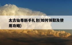 太古仙尊新手禮包，如何領取及使用攻略